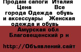 Продам сапоги, Италия. › Цена ­ 2 000 - Все города Одежда, обувь и аксессуары » Женская одежда и обувь   . Амурская обл.,Благовещенский р-н